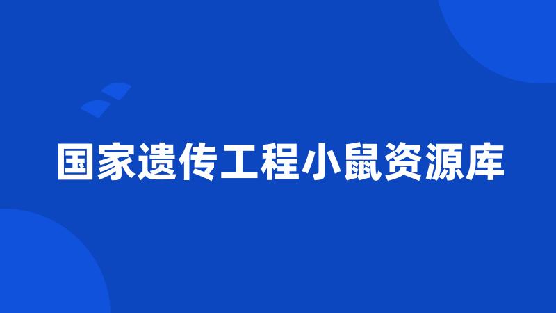 国家遗传工程小鼠资源库