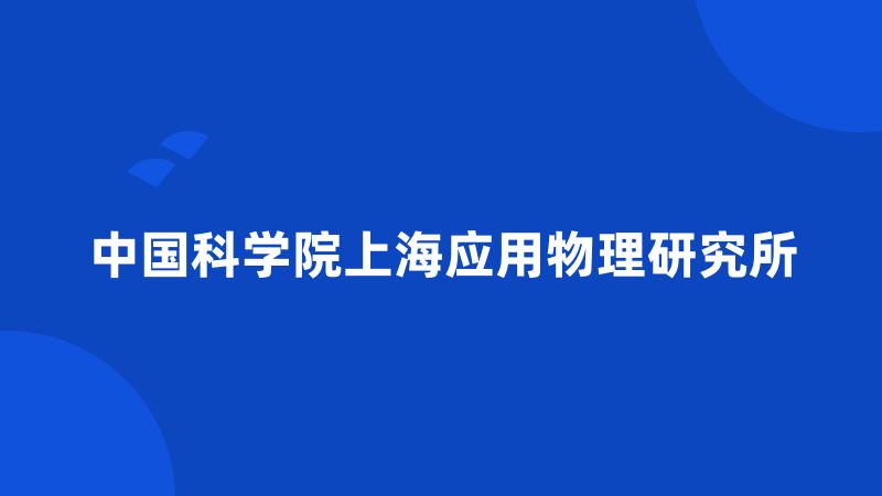 中国科学院上海应用物理研究所