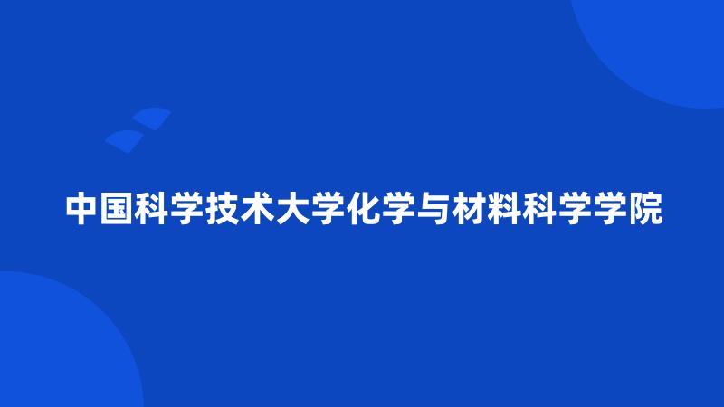 中国科学技术大学化学与材料科学学院