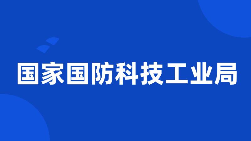 国家国防科技工业局