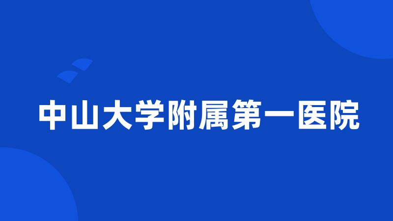 中山大学附属第一医院