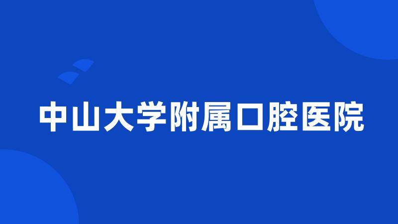 中山大学附属口腔医院