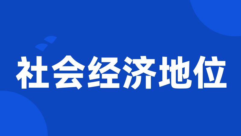 社会经济地位