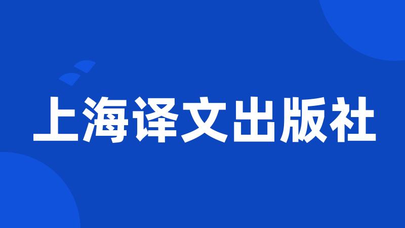 上海译文出版社