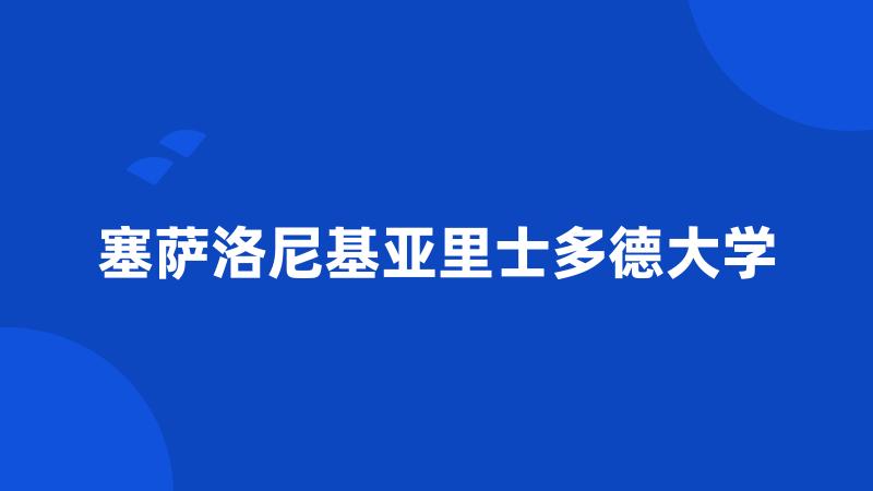 塞萨洛尼基亚里士多德大学