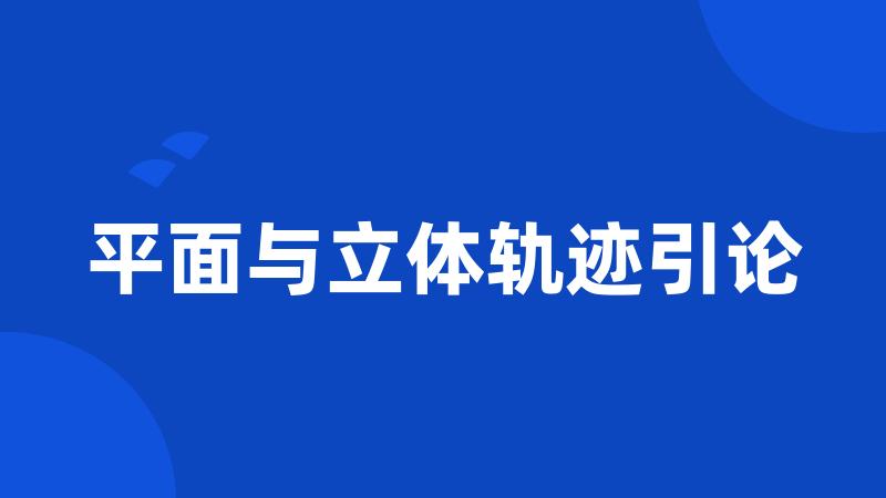 平面与立体轨迹引论