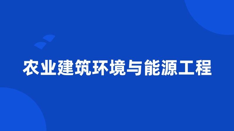 农业建筑环境与能源工程