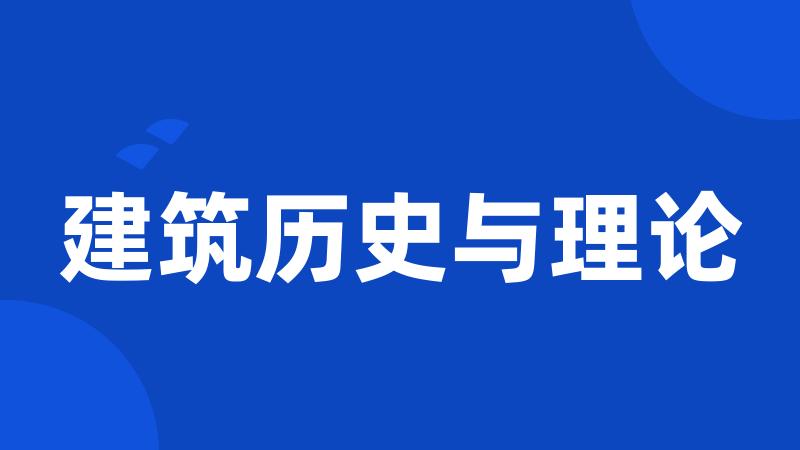 建筑历史与理论