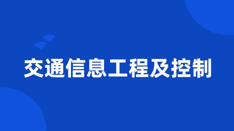 交通信息工程及控制