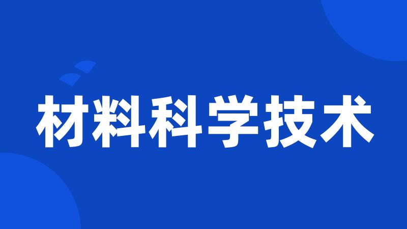 材料科学技术