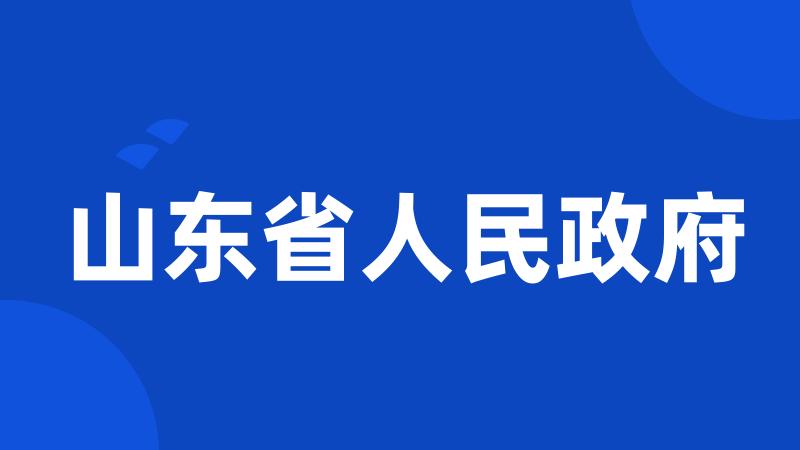 山东省人民政府