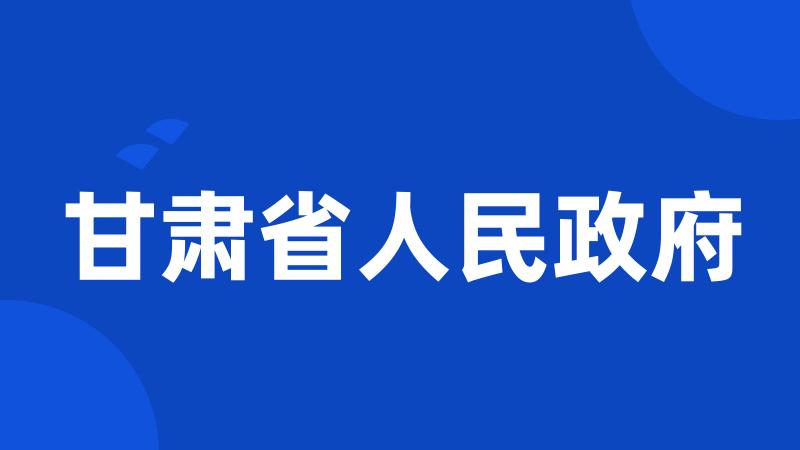 甘肃省人民政府