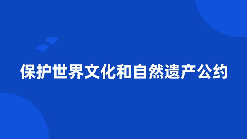 保护世界文化和自然遗产公约