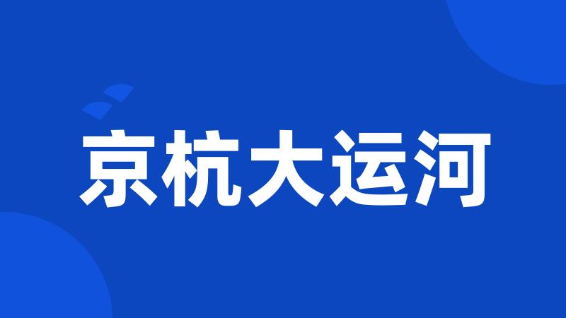 京杭大运河