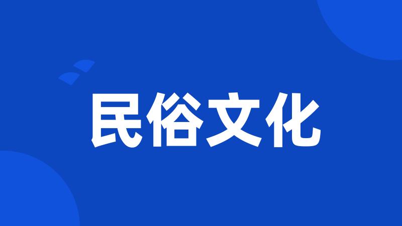 民俗文化