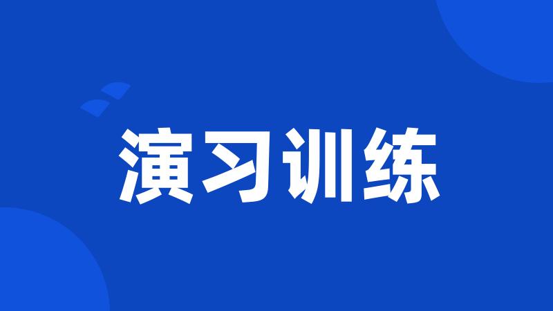 演习训练