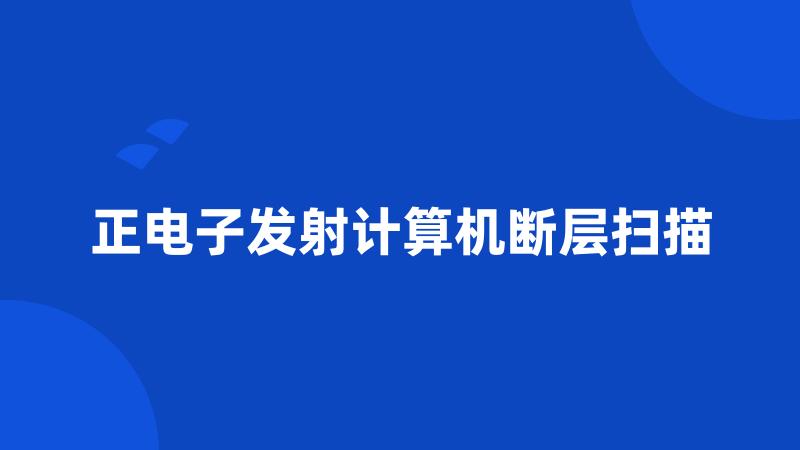 正电子发射计算机断层扫描