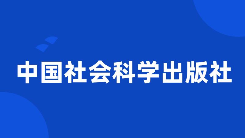 中国社会科学出版社