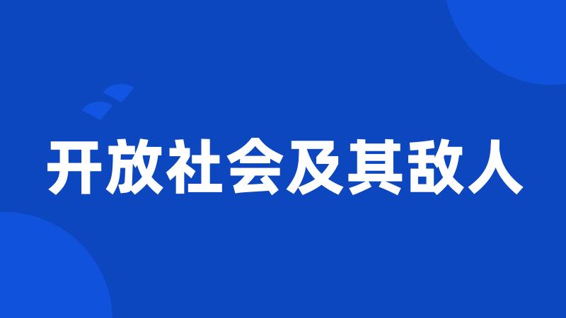 开放社会及其敌人