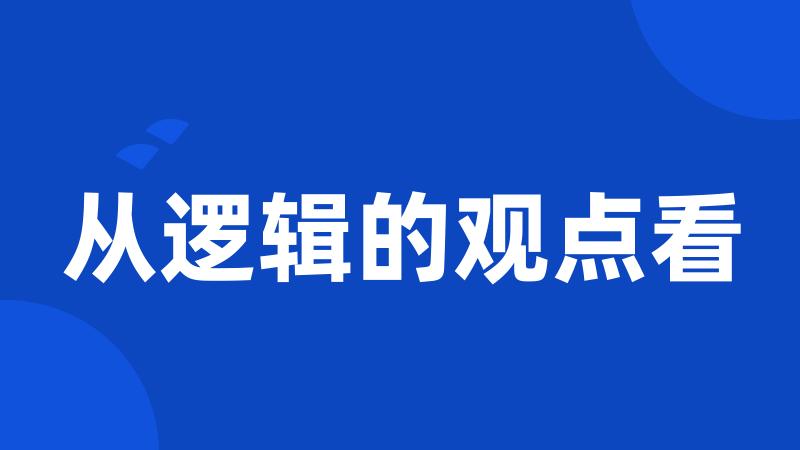 从逻辑的观点看