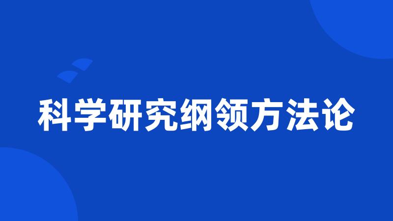 科学研究纲领方法论