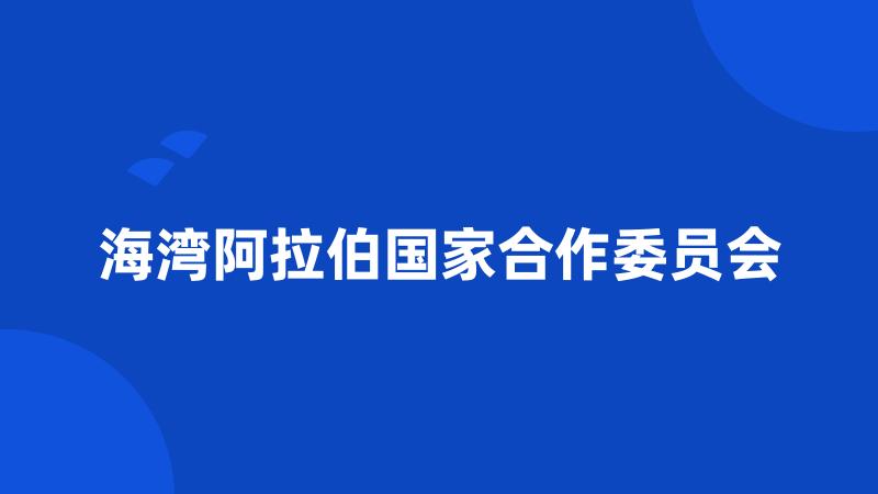 海湾阿拉伯国家合作委员会