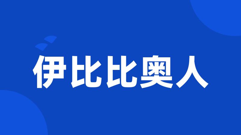 伊比比奥人