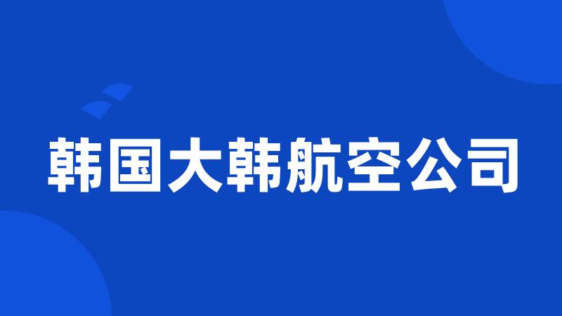 韩国大韩航空公司