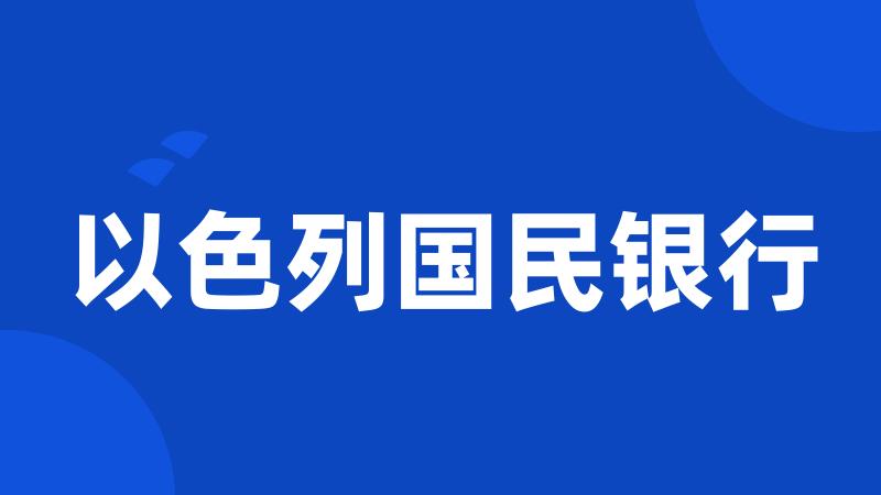 以色列国民银行