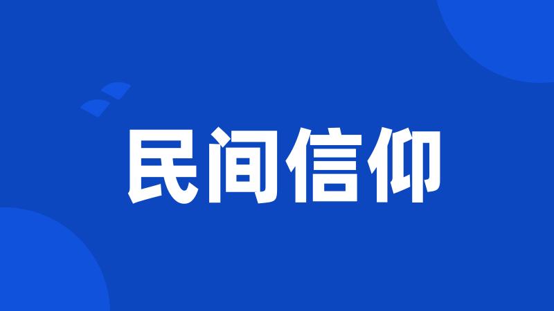 民间信仰