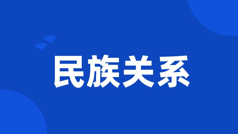 民族关系