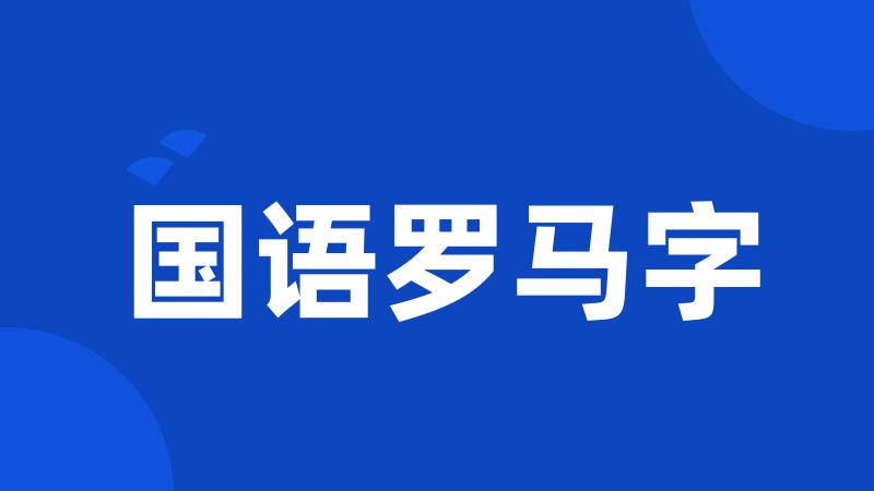 国语罗马字