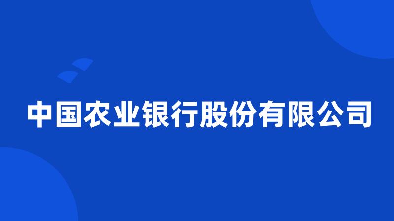 中国农业银行股份有限公司