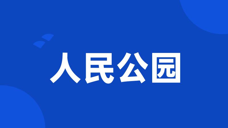 人民公园