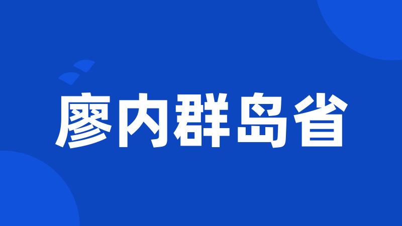 廖内群岛省