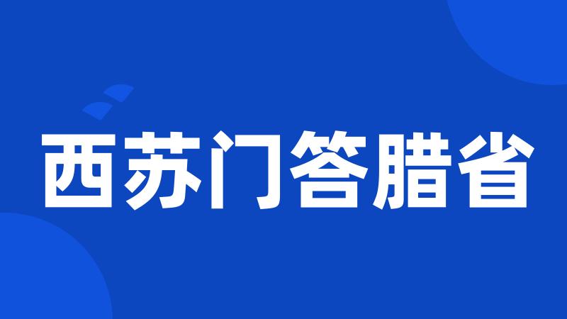 西苏门答腊省