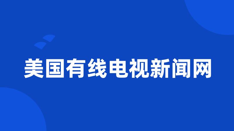 美国有线电视新闻网