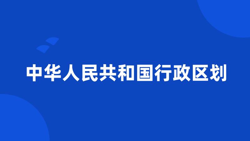 中华人民共和国行政区划