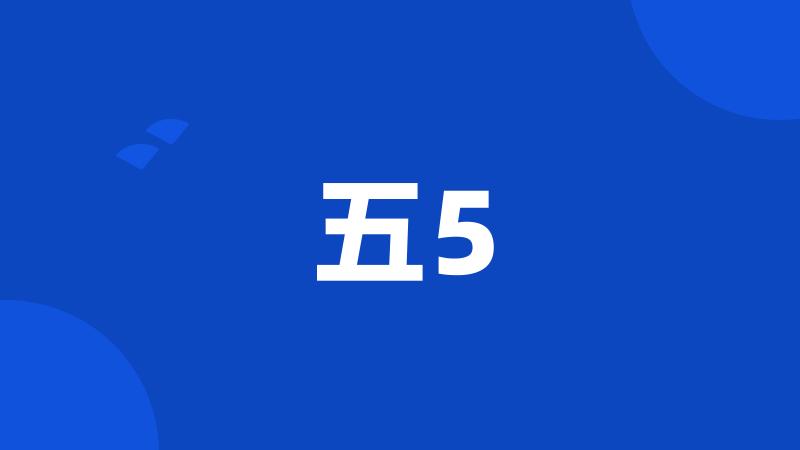 五5