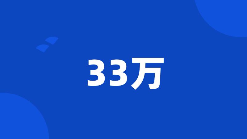 33万