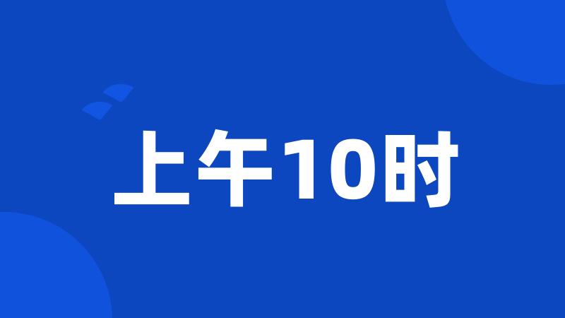 上午10时