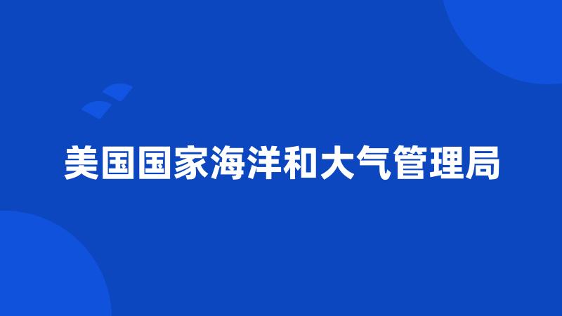 美国国家海洋和大气管理局