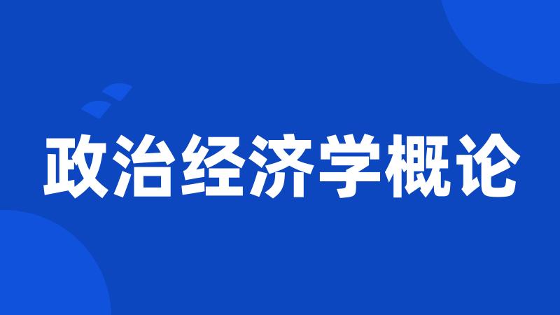 政治经济学概论