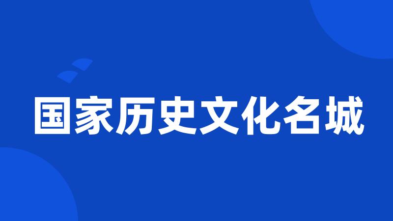 国家历史文化名城