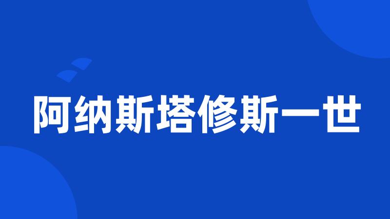 阿纳斯塔修斯一世