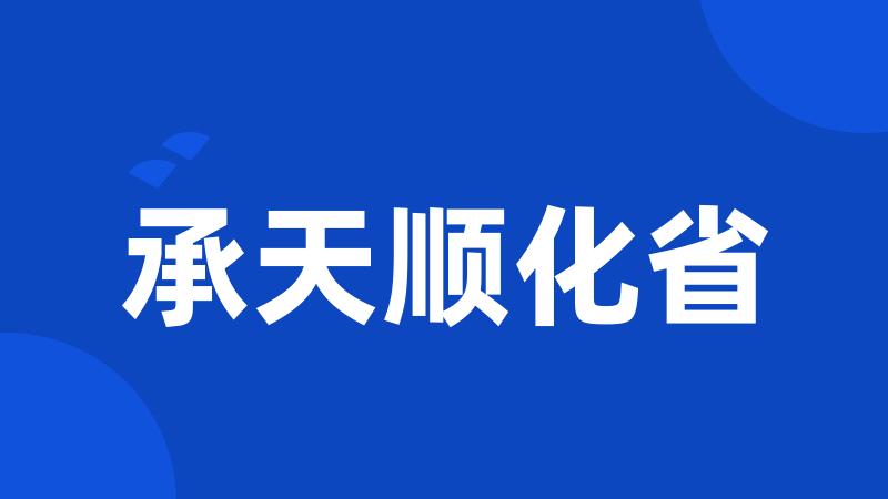 承天顺化省