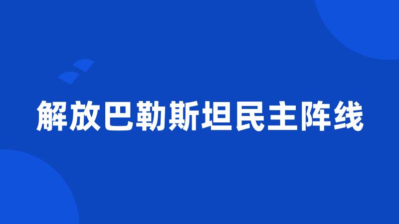 解放巴勒斯坦民主阵线