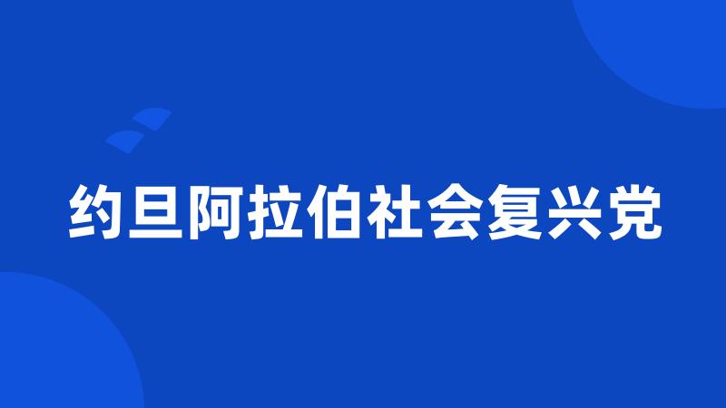 约旦阿拉伯社会复兴党