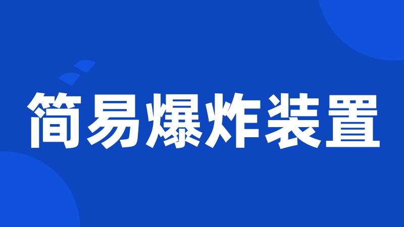 简易爆炸装置