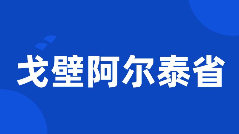 戈壁阿尔泰省